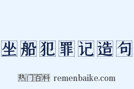 坐船犯罪记造句是什么意思的图片
